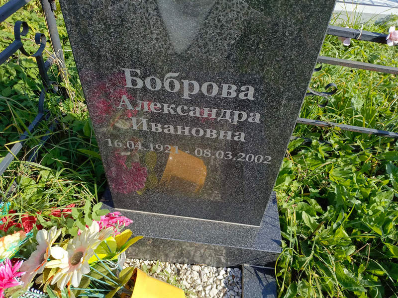 Боброва Александра Ивановна