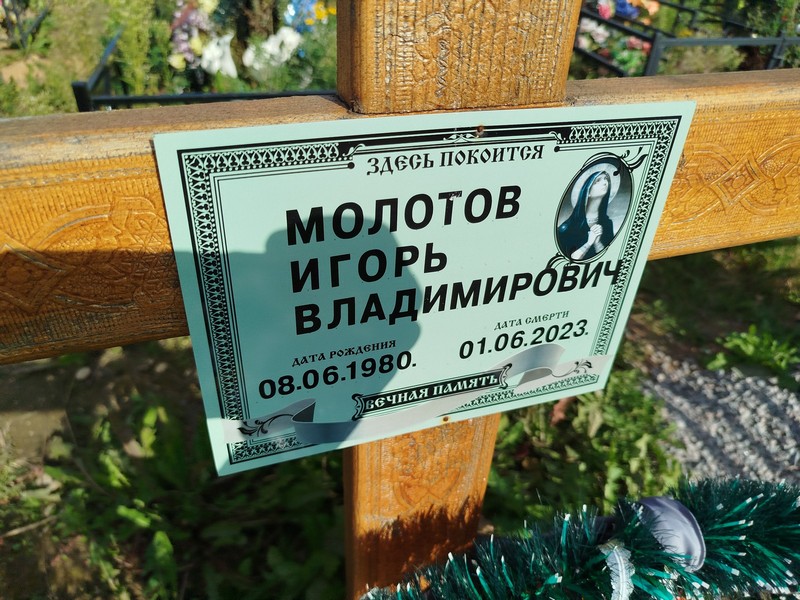 Молотов