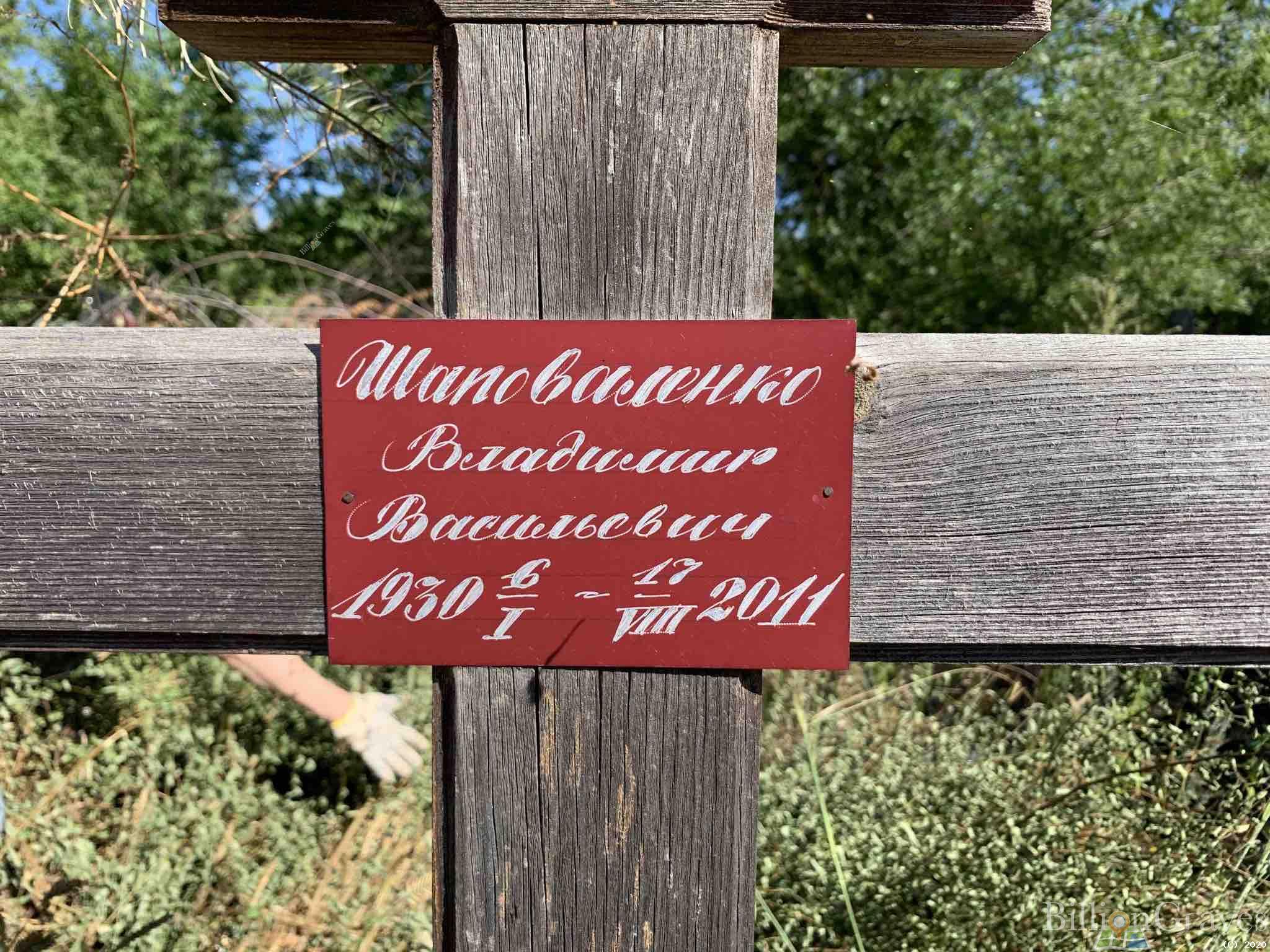 Шповаленко Владимир Васильевич