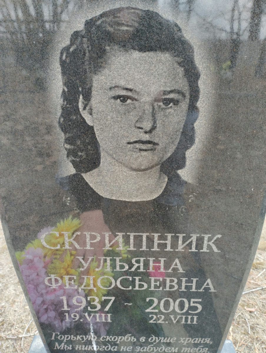 Скрипник Ульяна Федосьевна