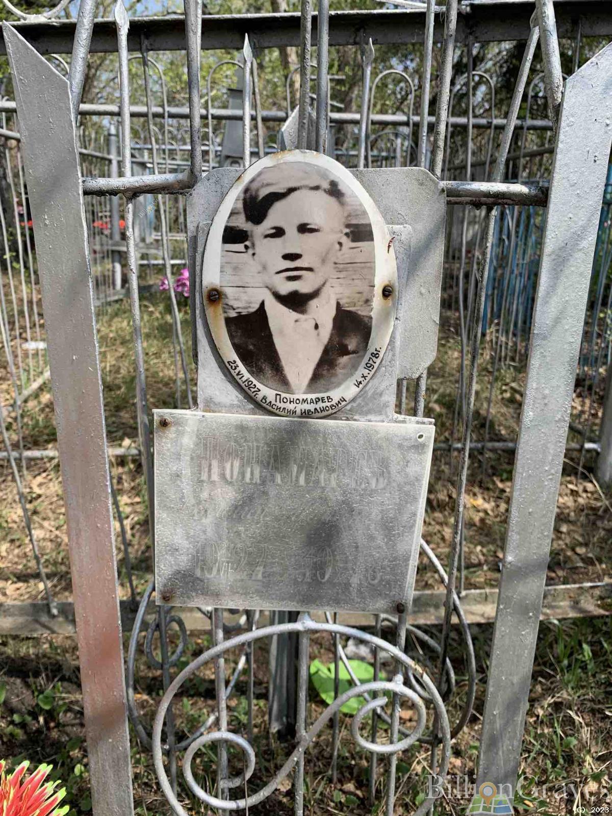 Пономарев Василий Иванович