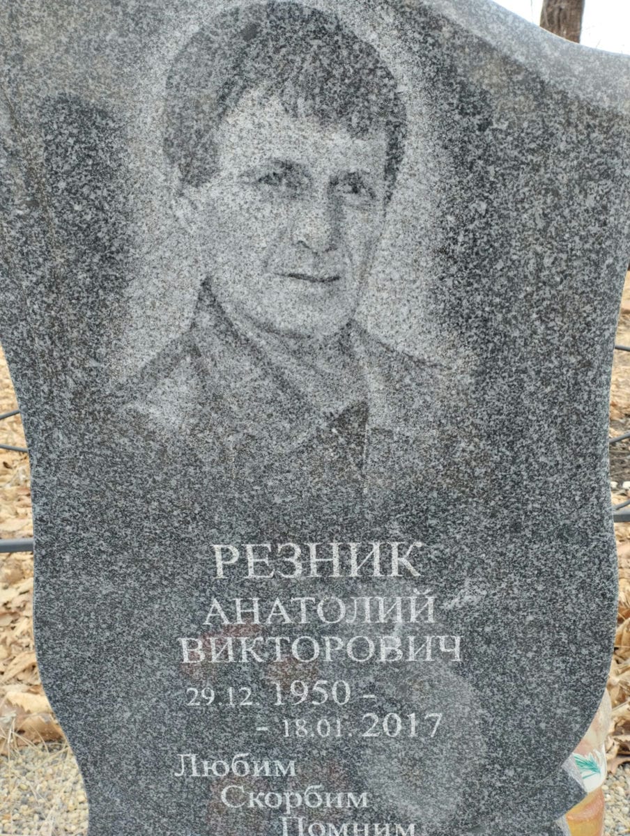 Резник Анатолий Викторович