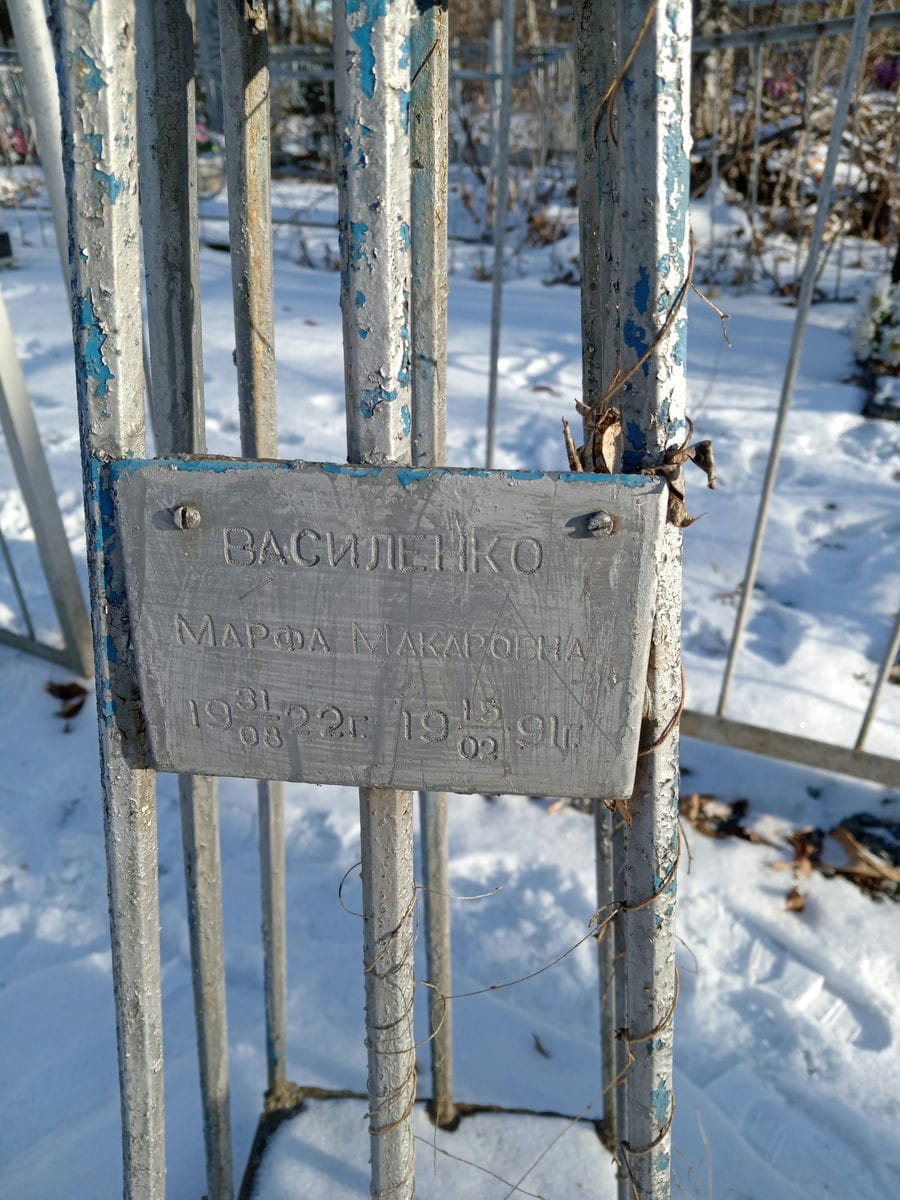 Василенко Марфа Макаровна