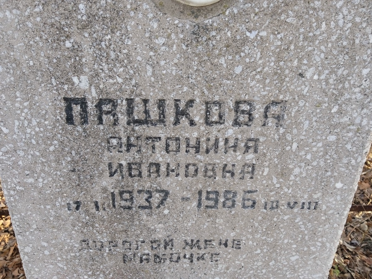 Пашкова Антонина Ивановна