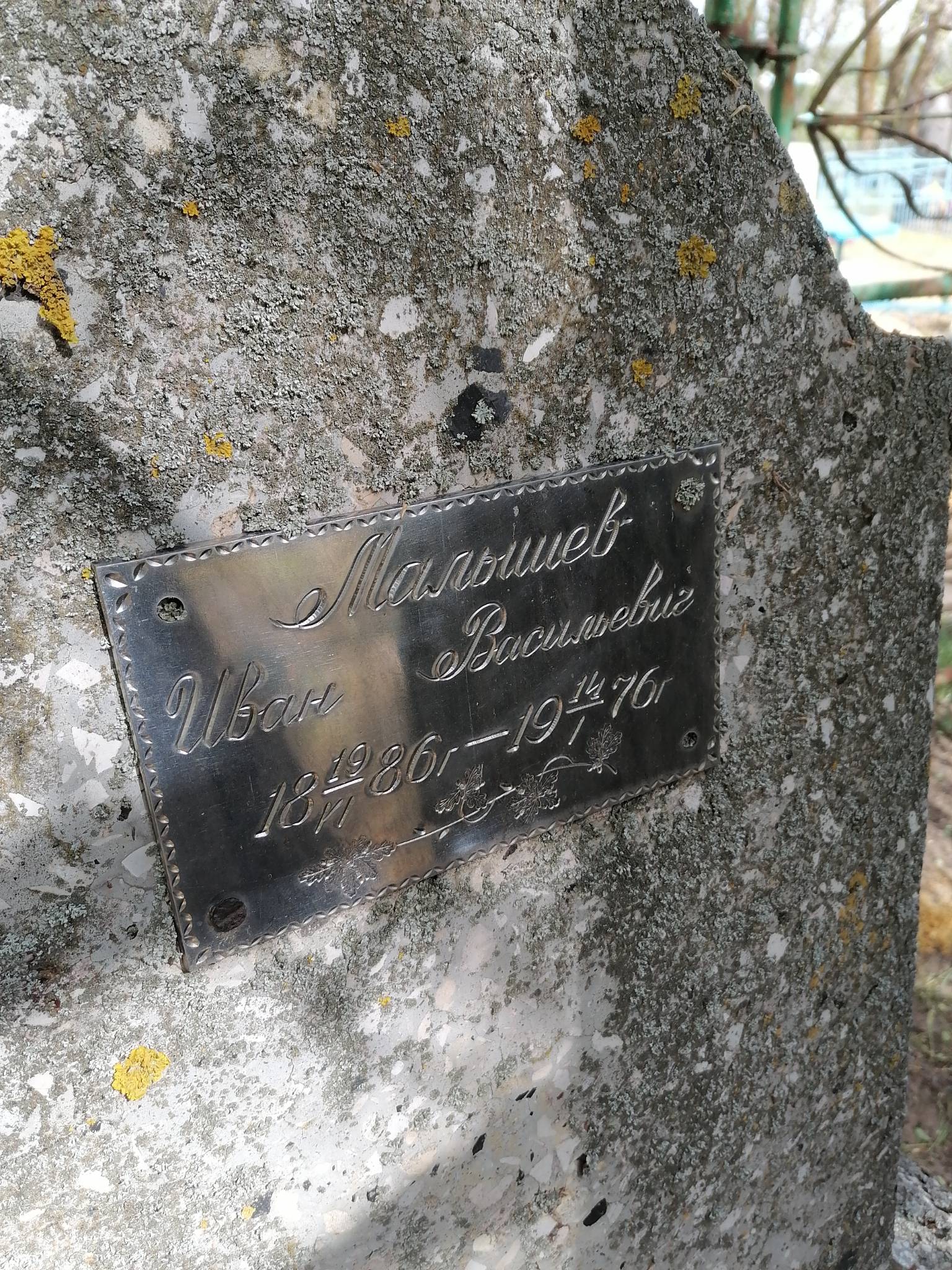 Малышев Иван Васильевич