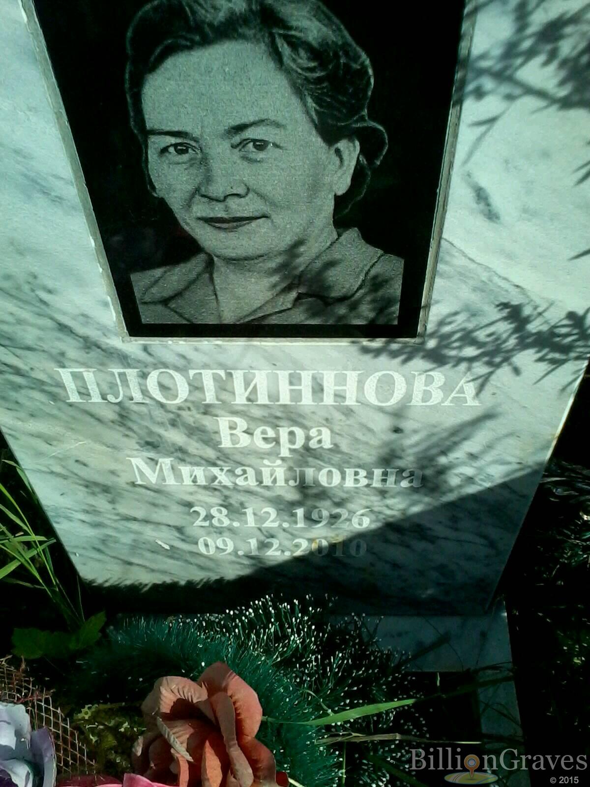 Плотиннова Вера Михайловна