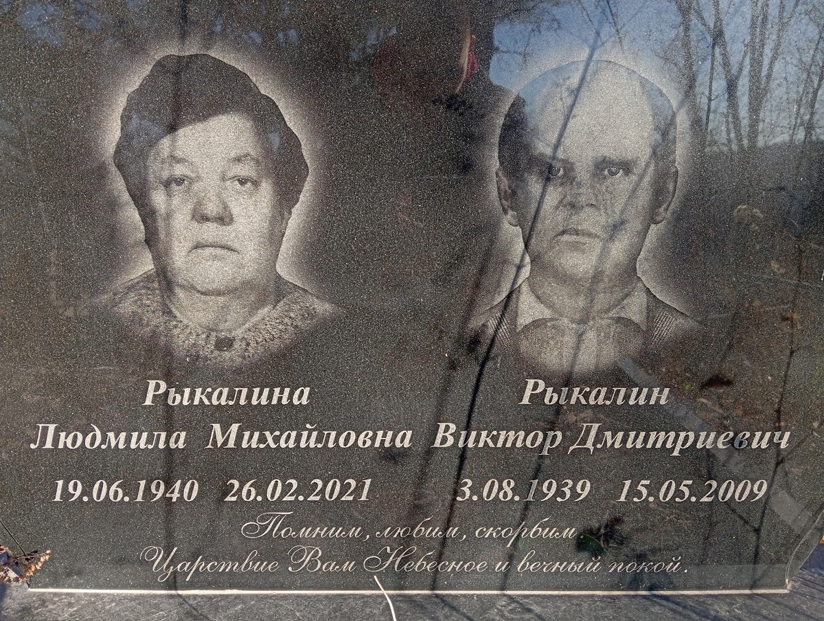 Рыкалина Людмила Михайловна