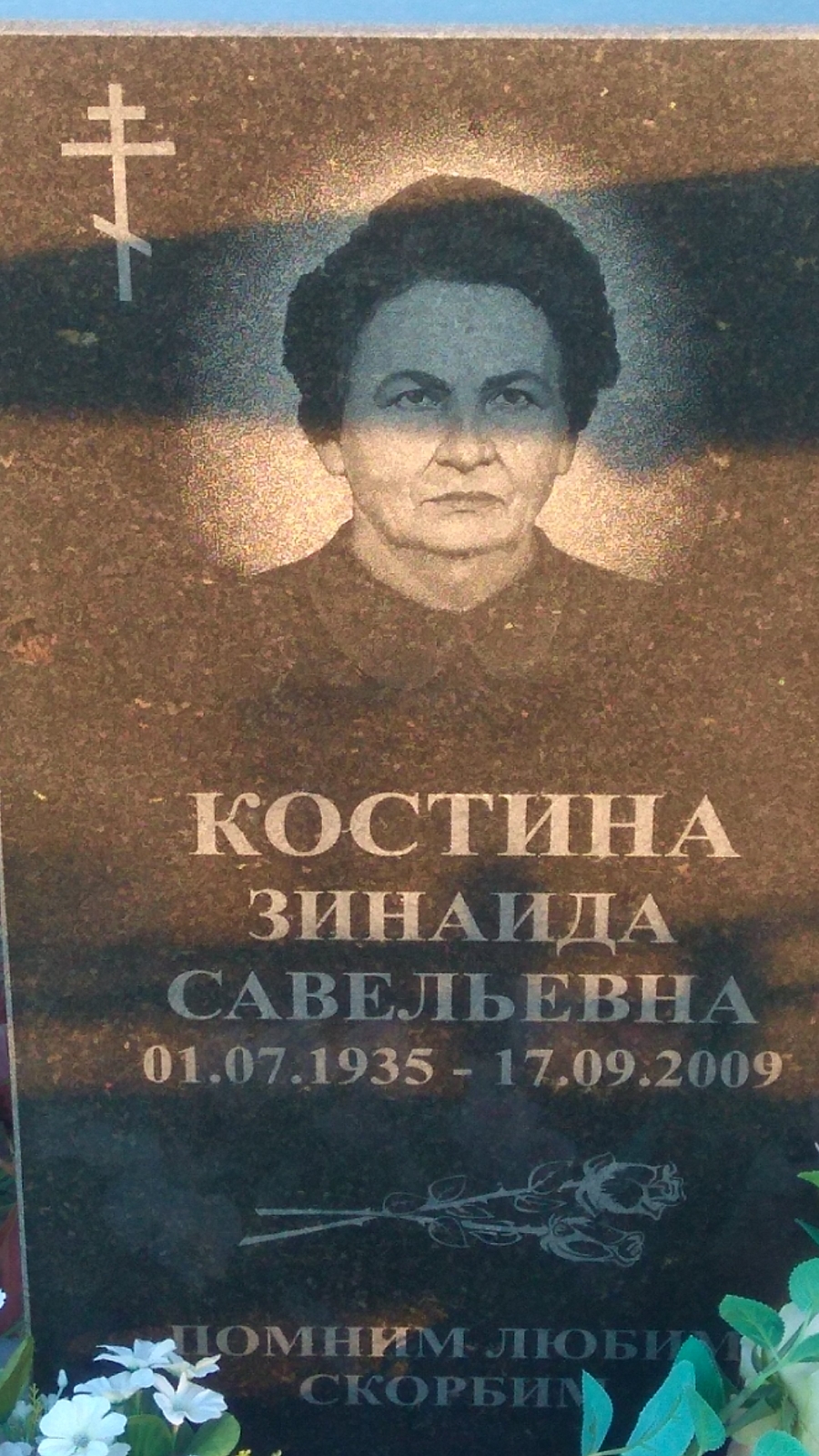 Костина Зинаида Савельевна
