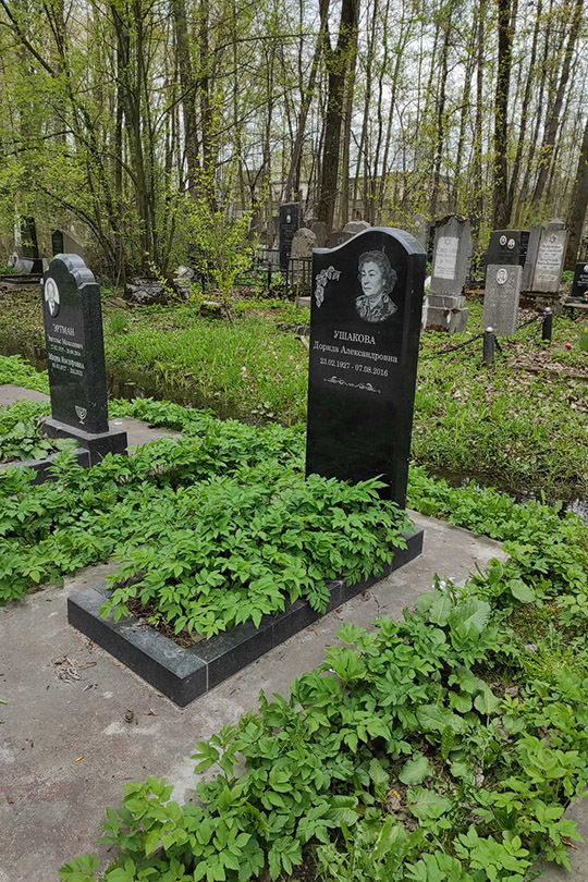 Ушакова Дорида Александровна