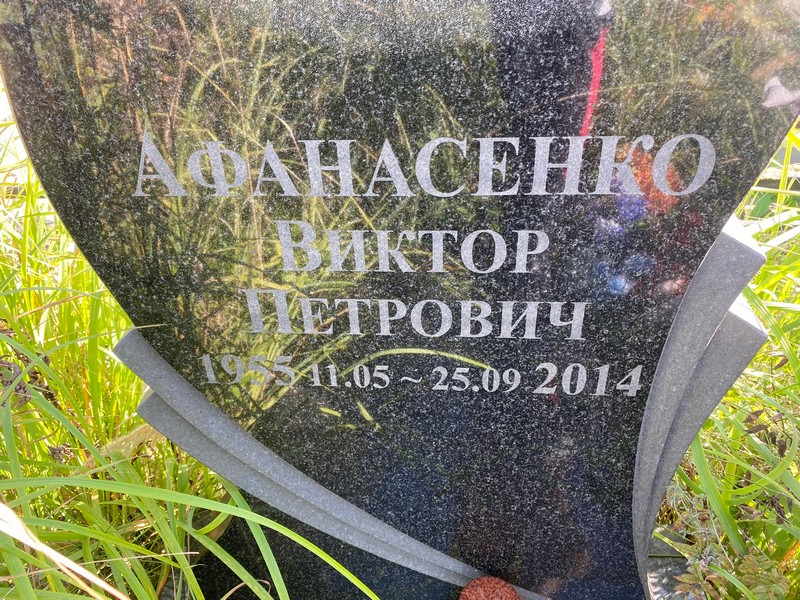 Афанасенко