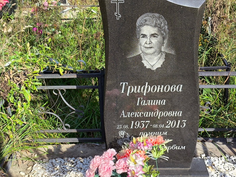 Трифонова