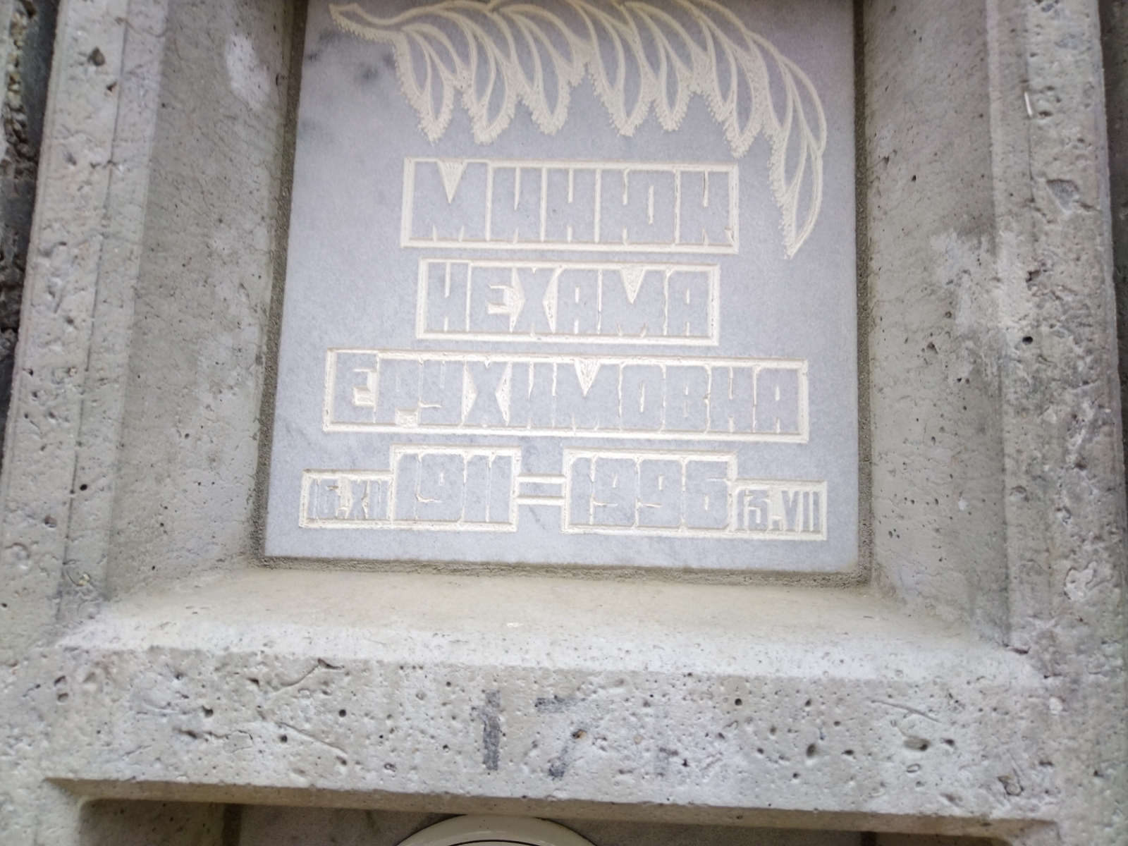 Минюк Иехама Ерухимовна