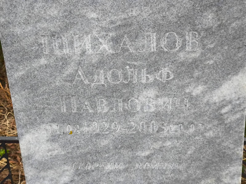 Адольф Шихалов Павлович