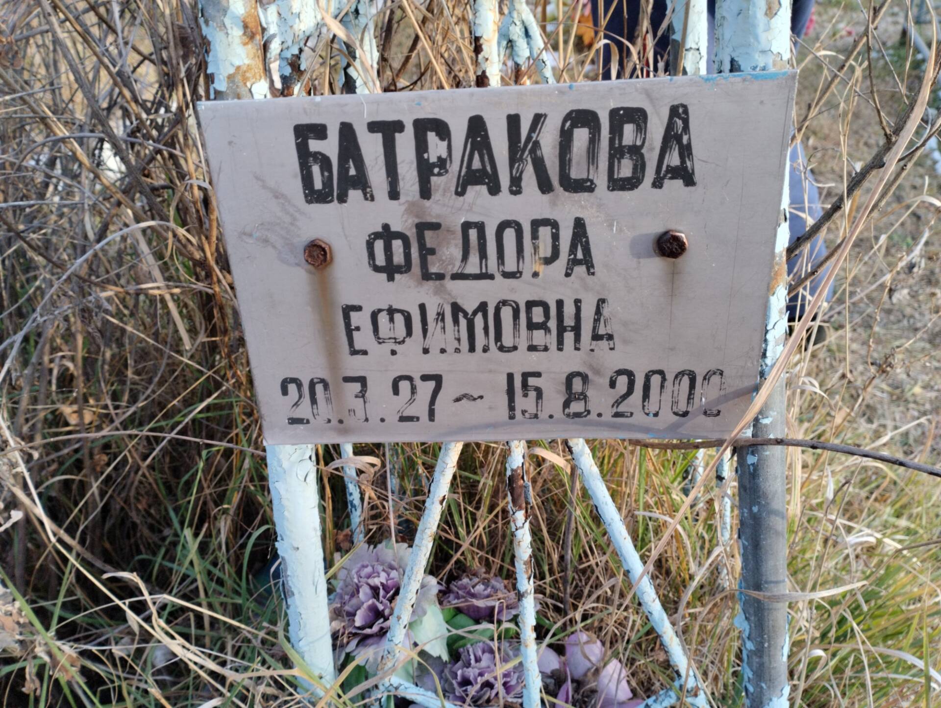 Бартакова Федора Ефимовна