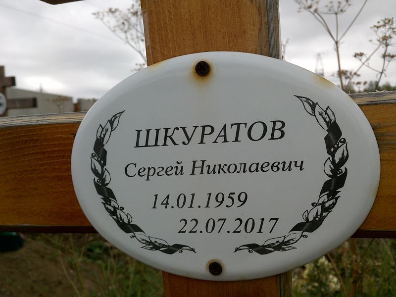 Шкуратов
