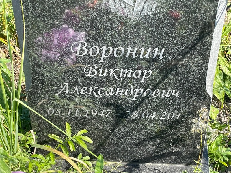 Воронин