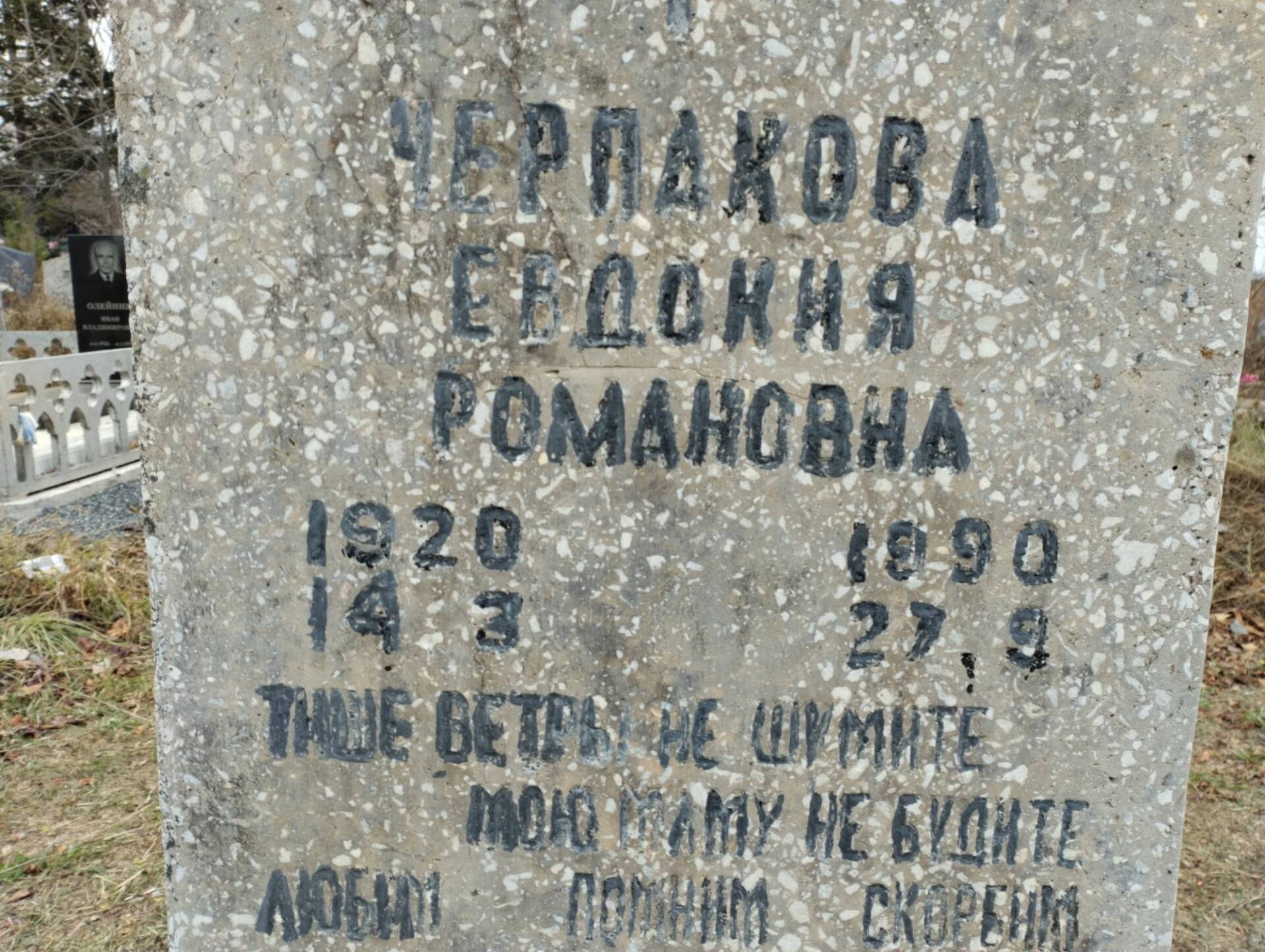 Черпакова Евдокия Романовна