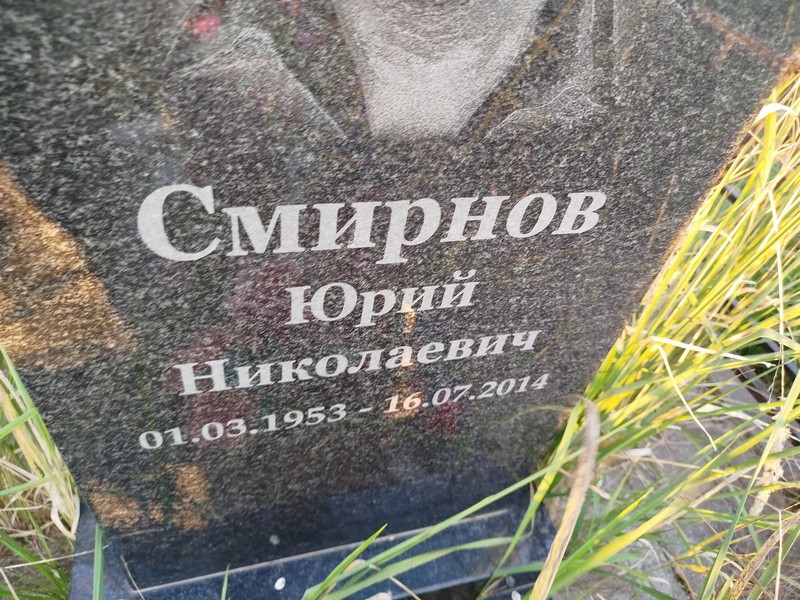 Смирнов