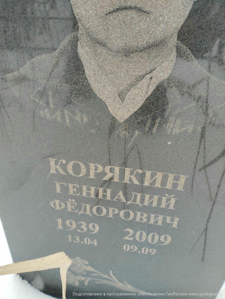 Корякин Геннадий Федорович