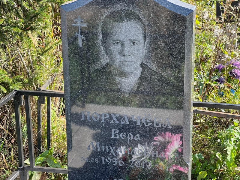 Порхачева