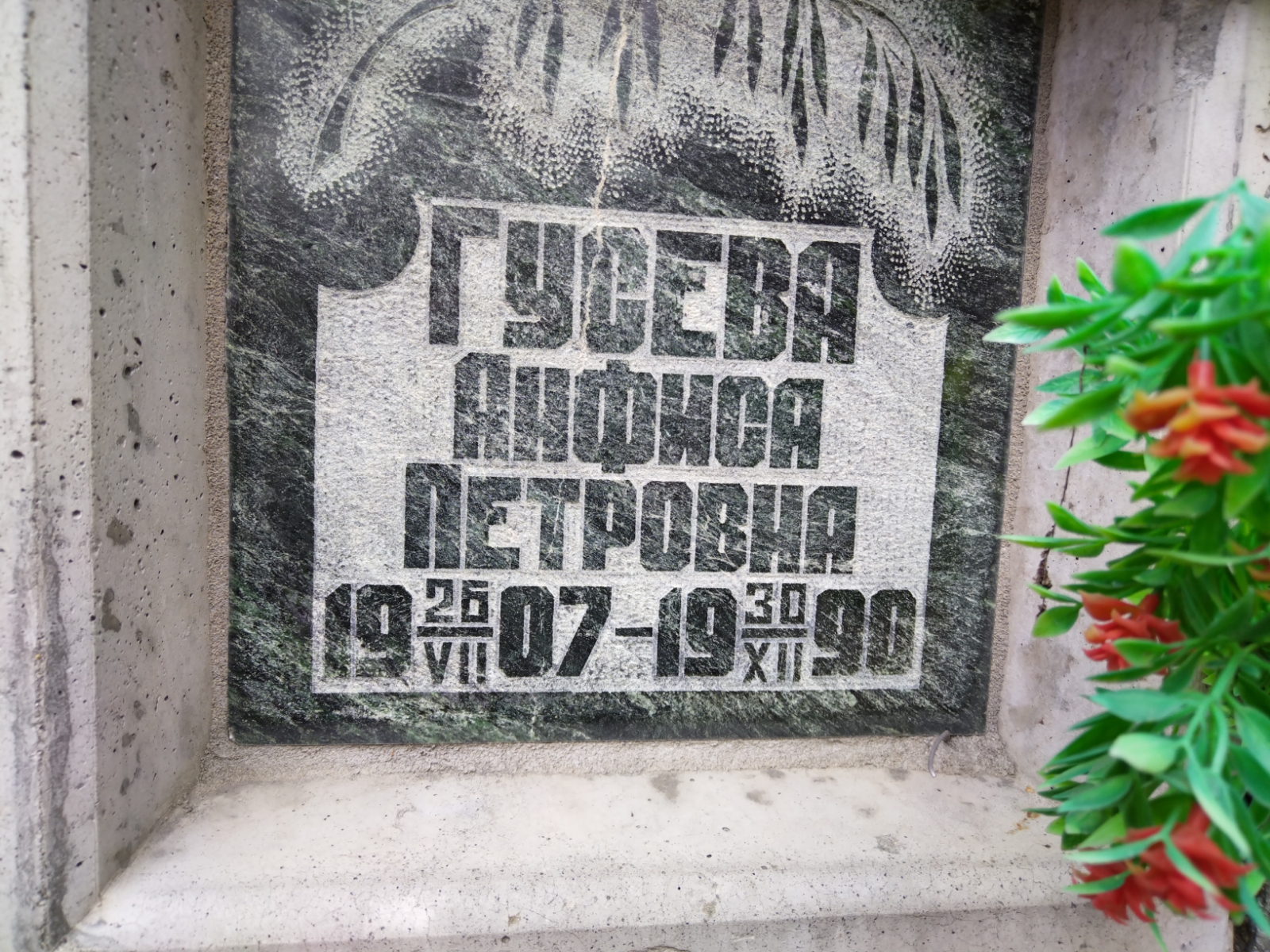 Гусева Анфиса Петровна