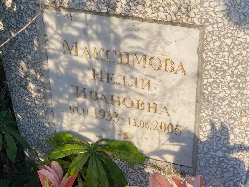 Нелли Максимова Ивановна