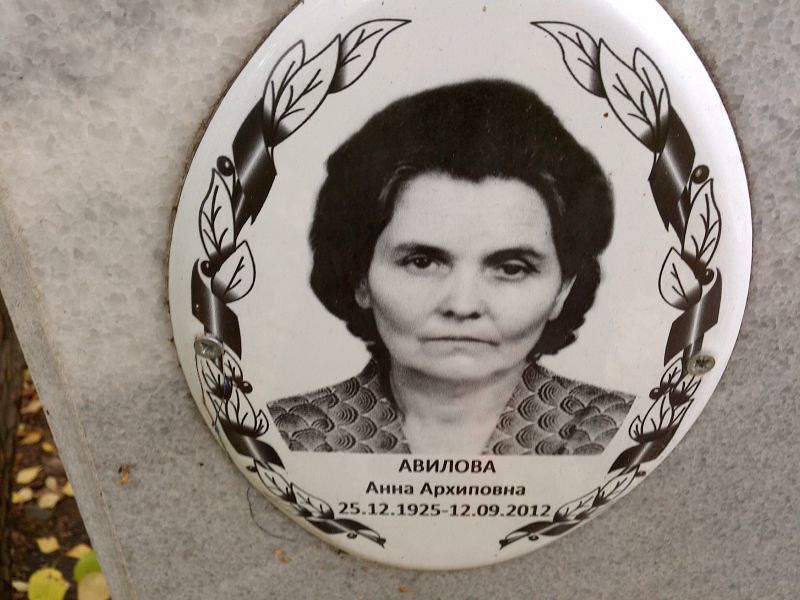 Авилова