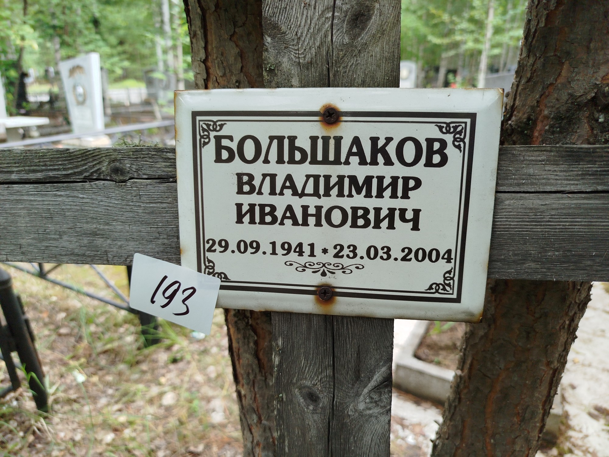 Большаков Владимир Иванович