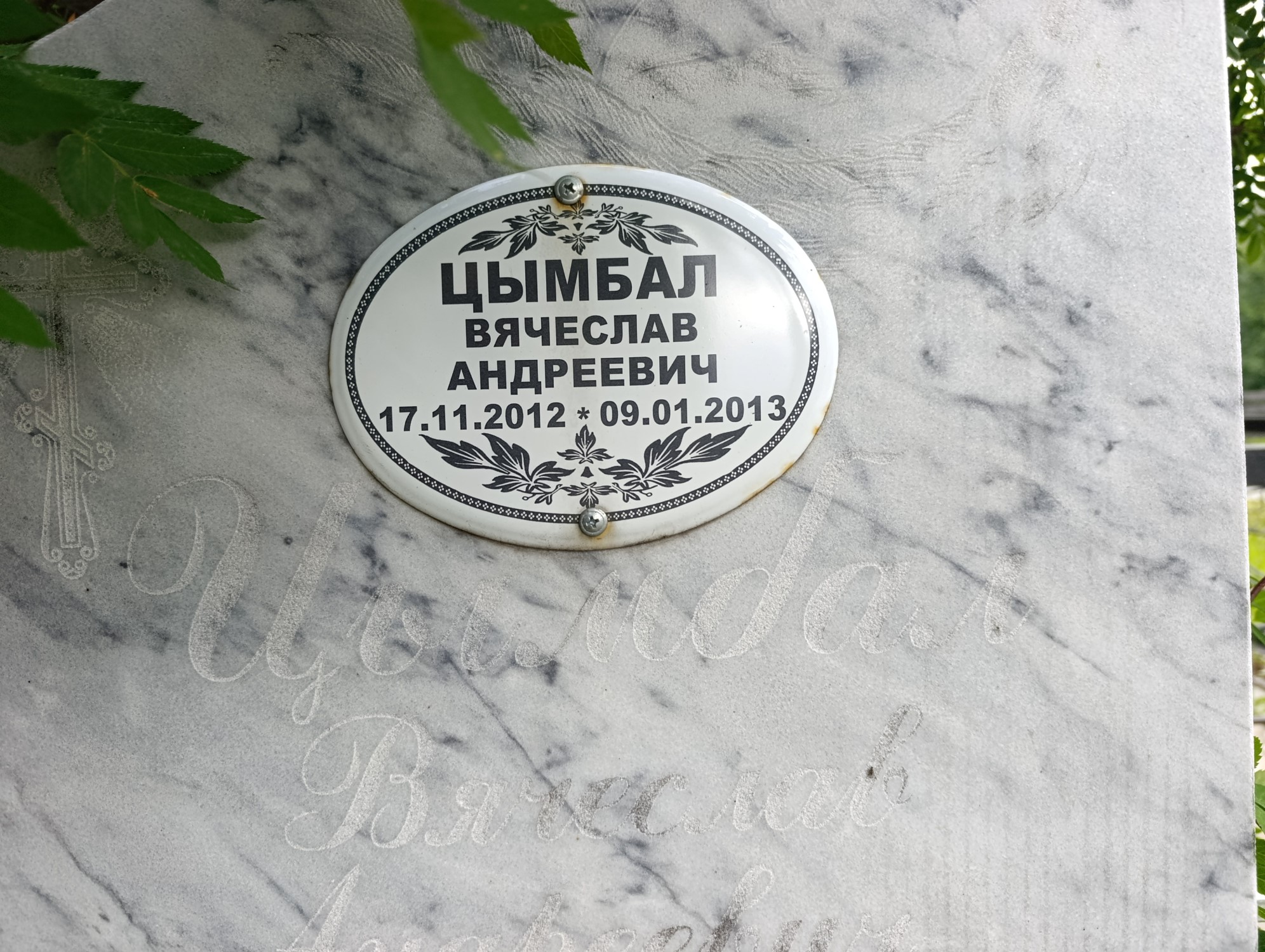 Цымбал Вячеслав Андреевич