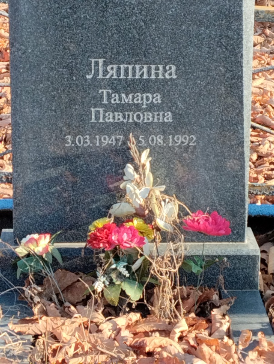 Ляпина Тамара Павловна