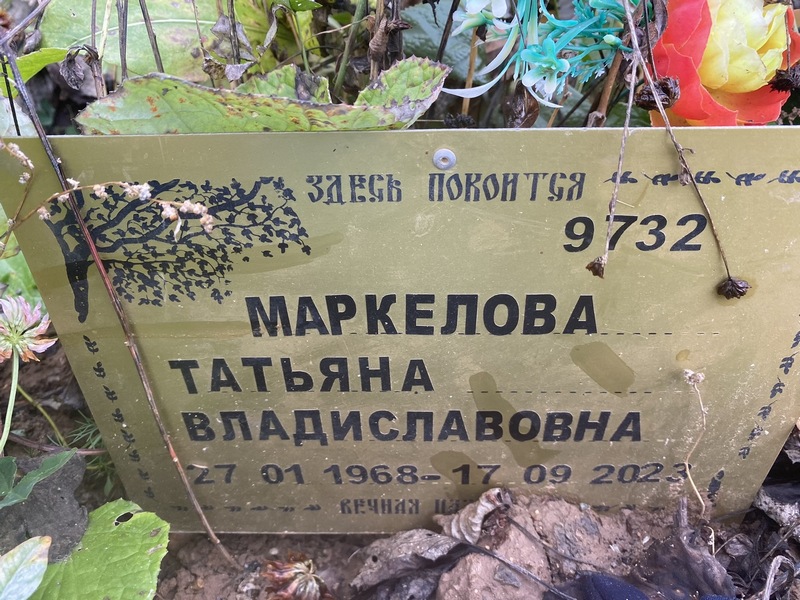 Маркелова