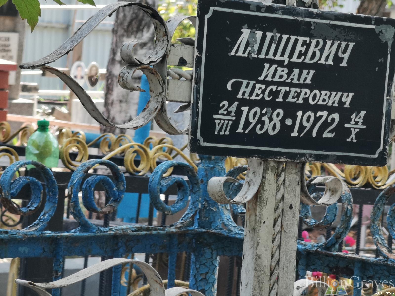 Лапцевич Иван Нестерович