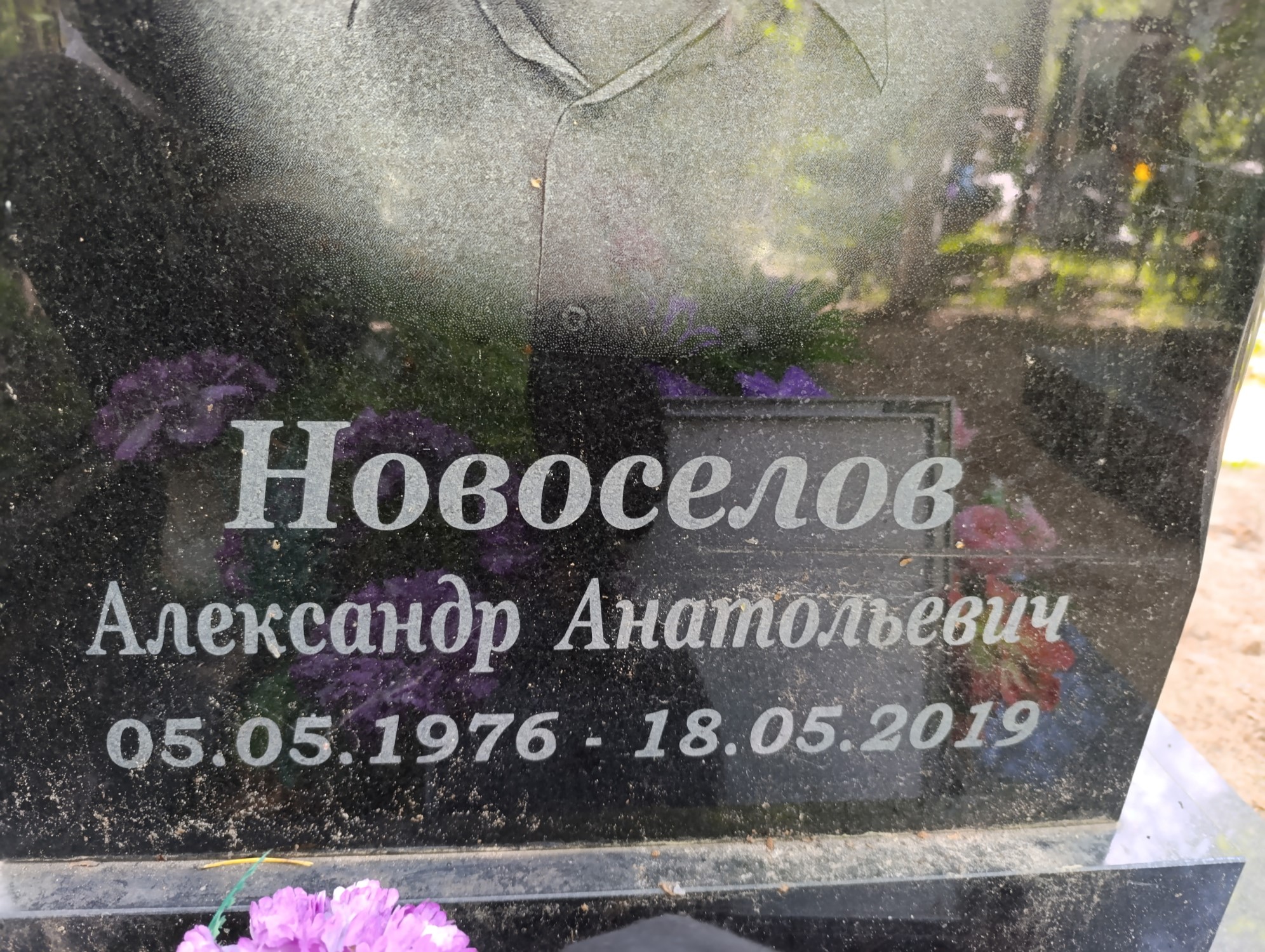 Новоселов Александр Анатольевич