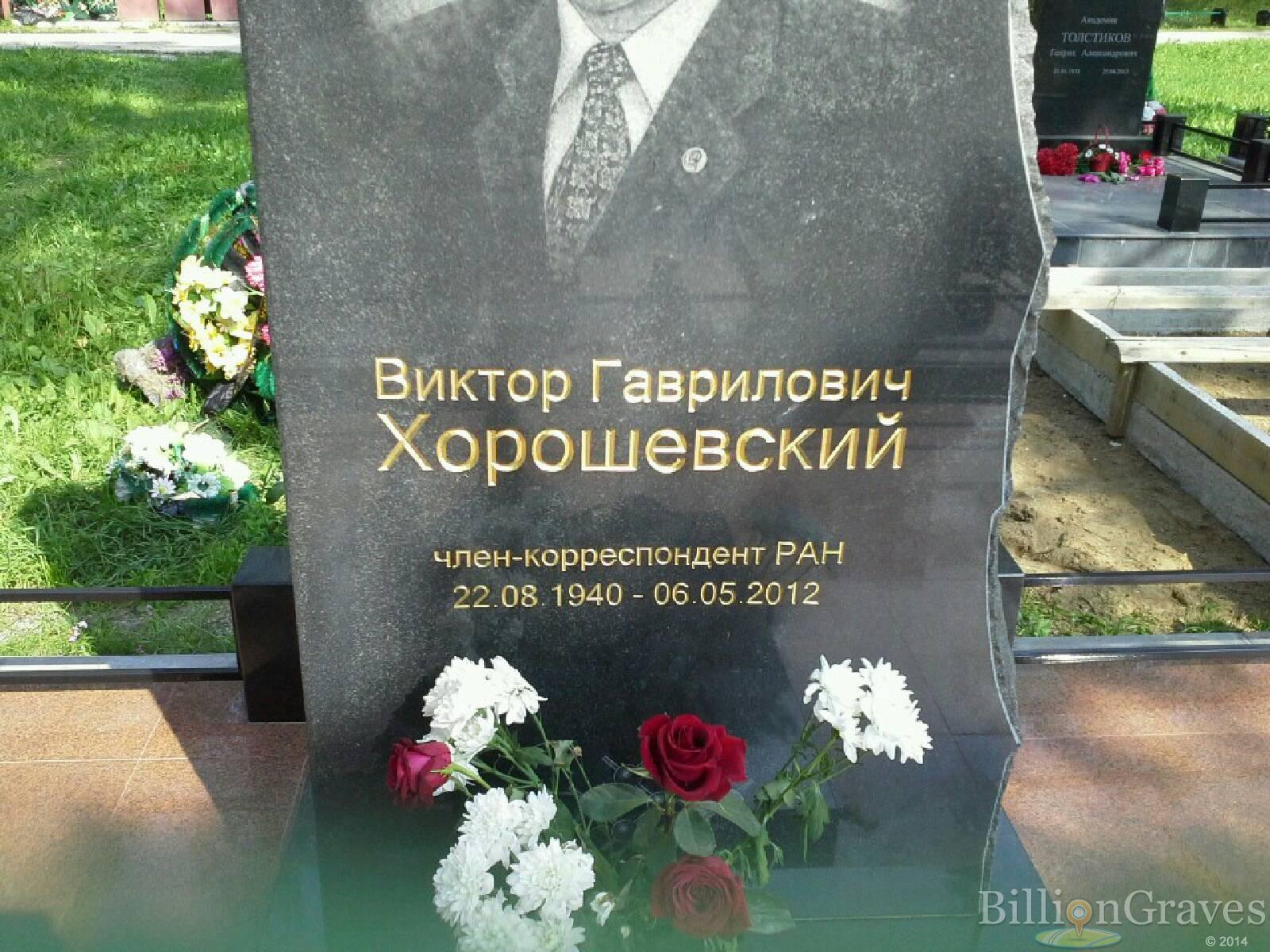 Хорошевский Виктор Гаврилович