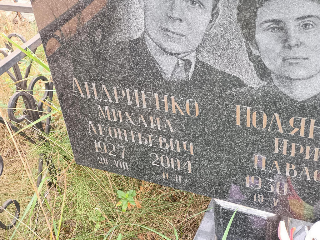 Андриенко Михаил Леонтьевич