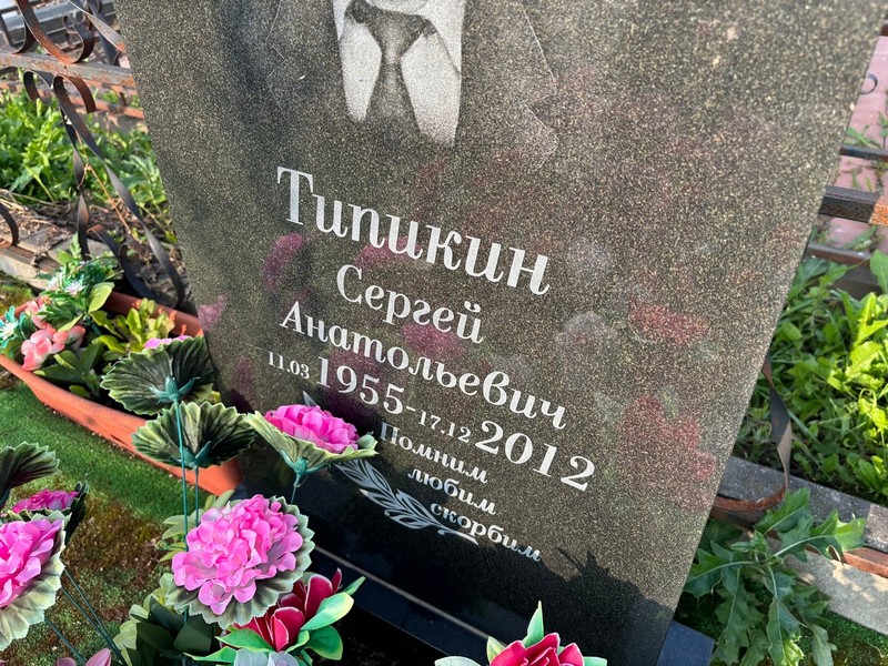 Типикин