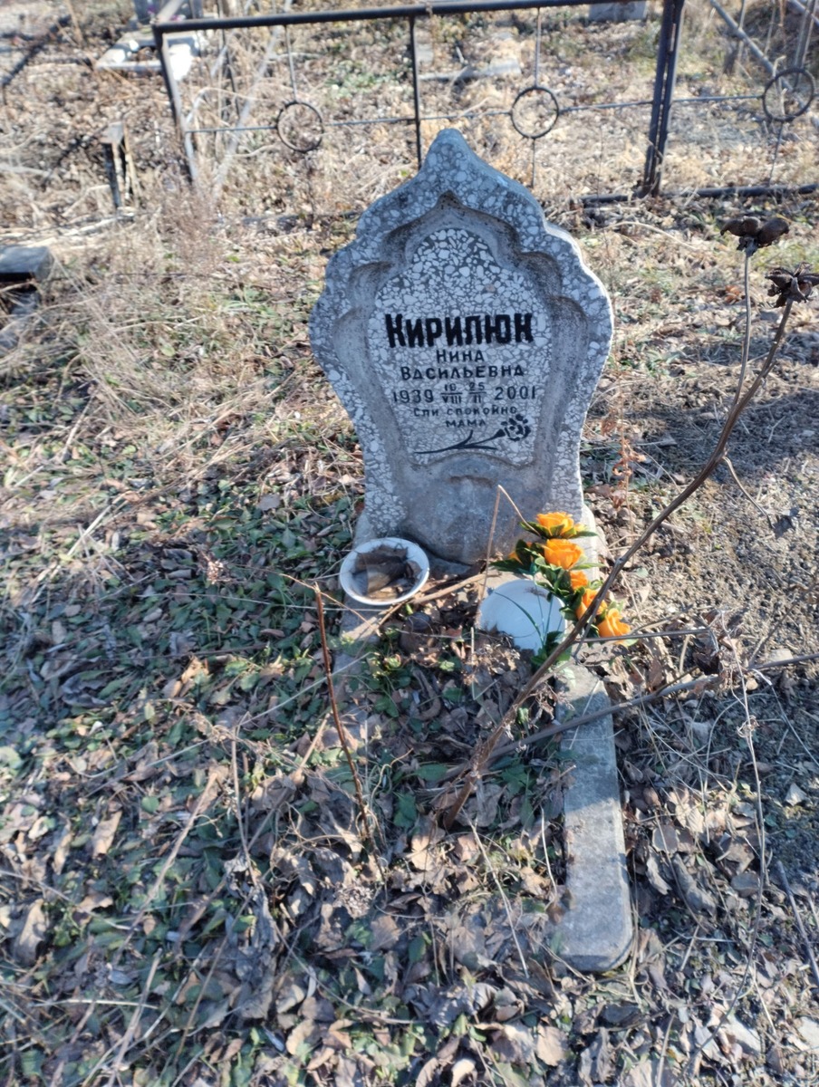Кирилюк Нина Васильевна