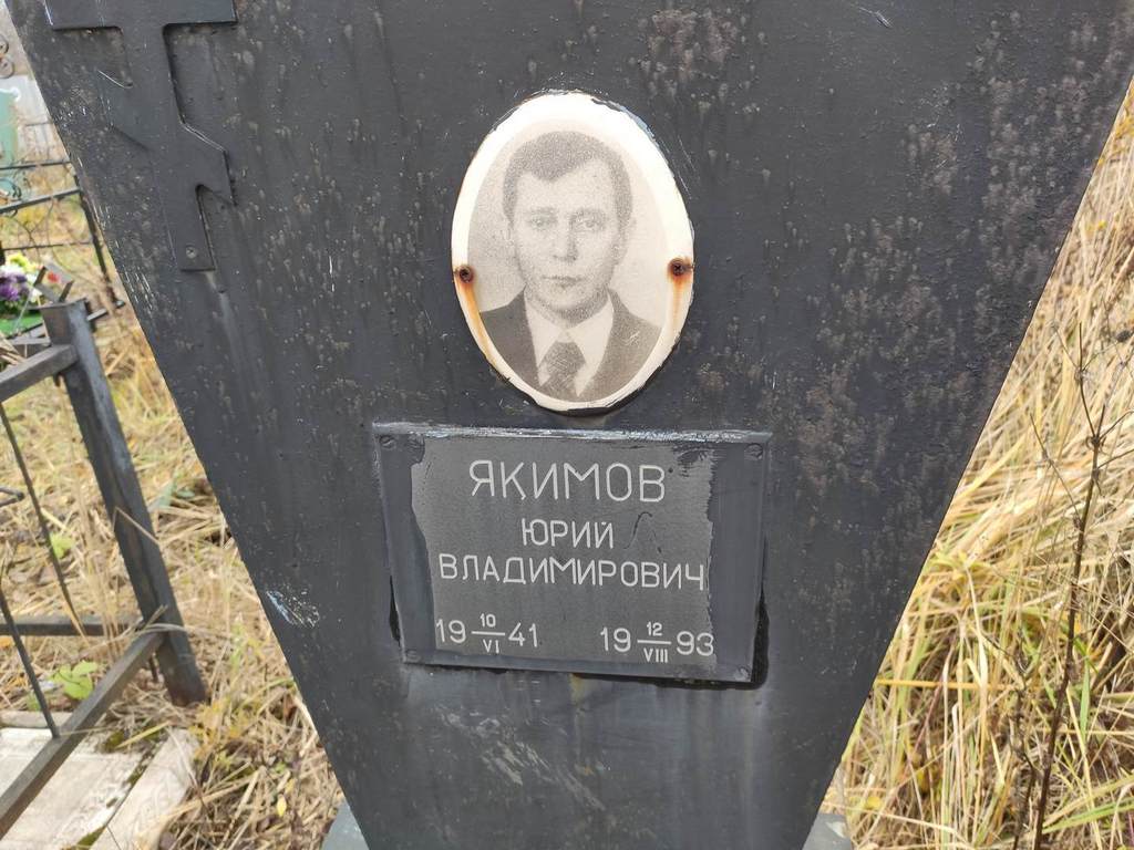 Якимов Юрий Владимирович