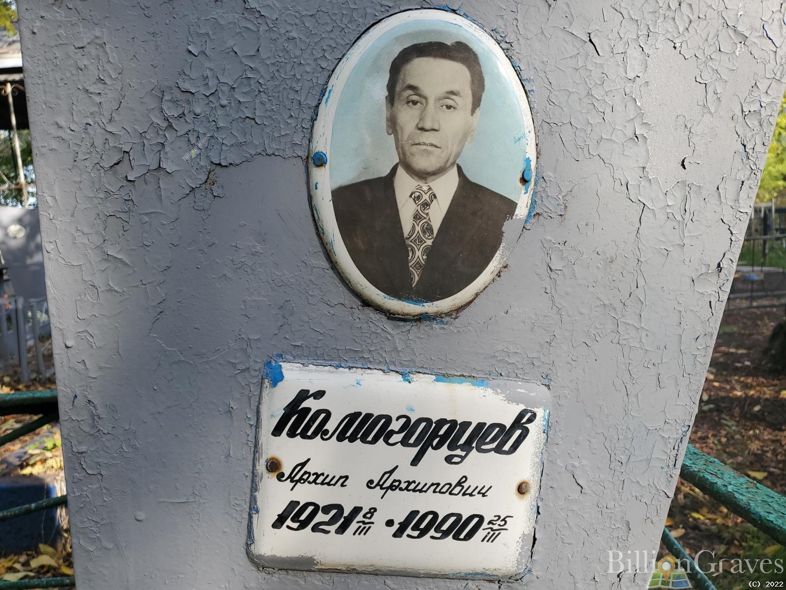 Комогорцев Архип Архипович