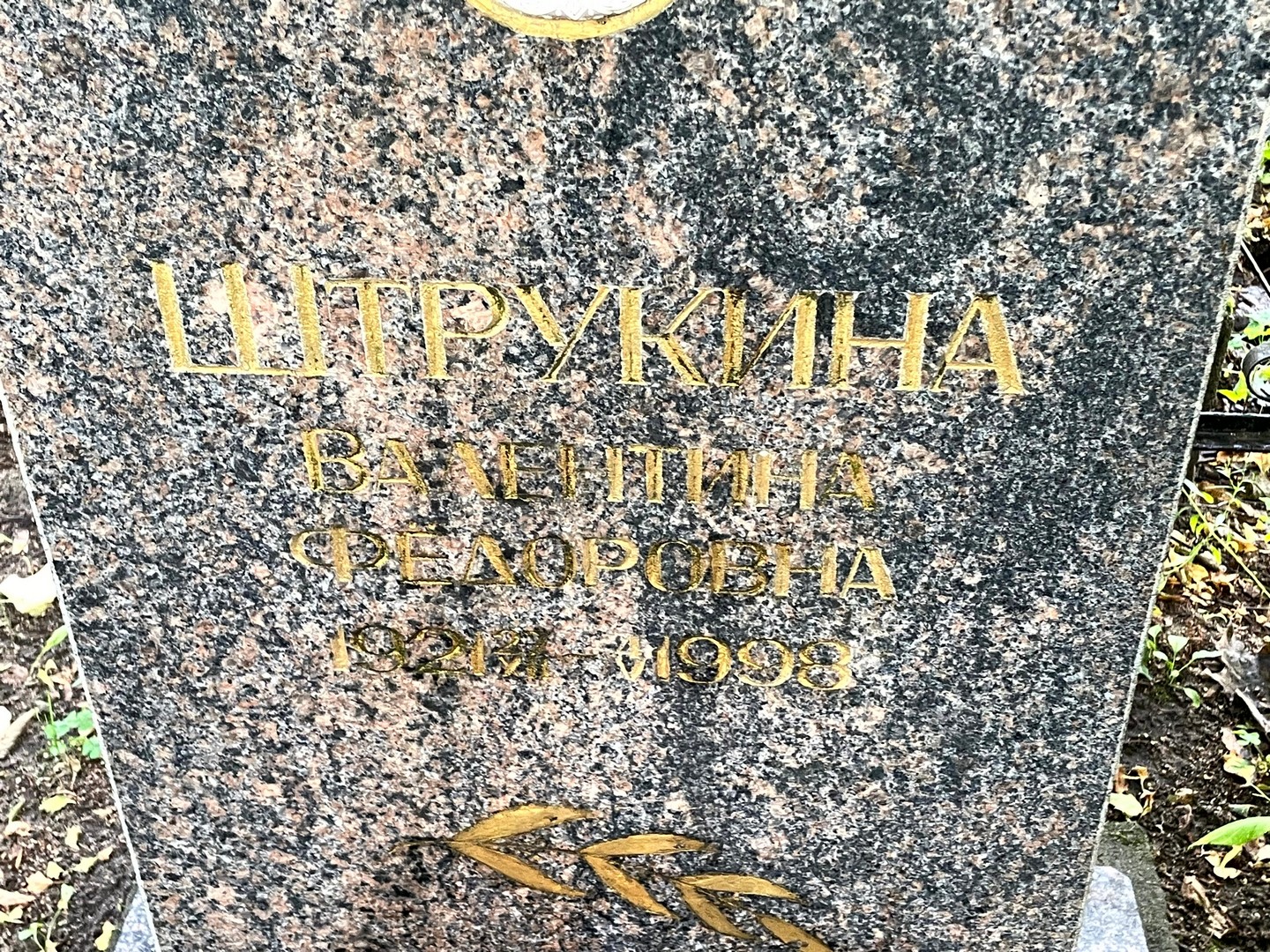 Штрукина