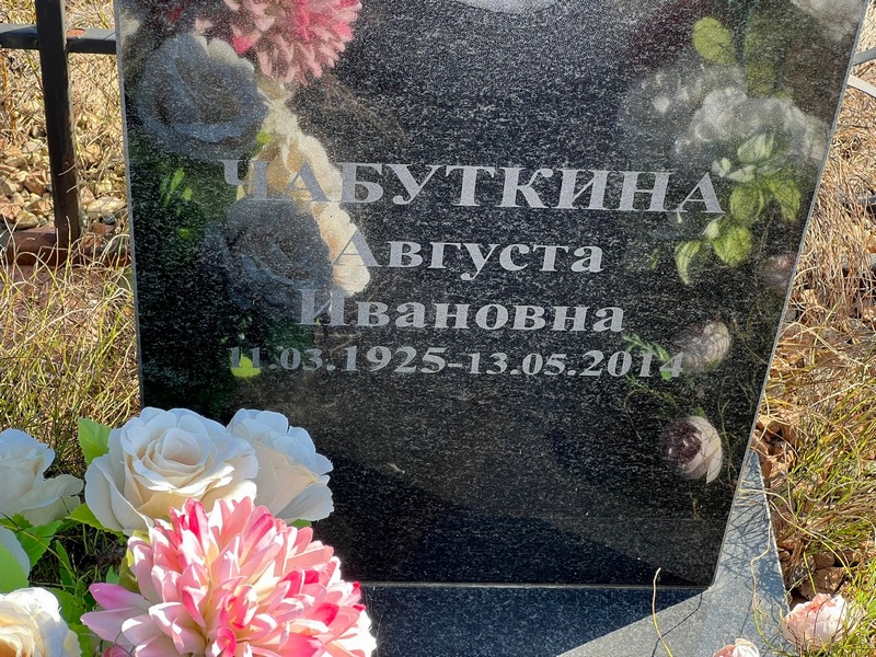 Августа Чабуткина Ивановна
