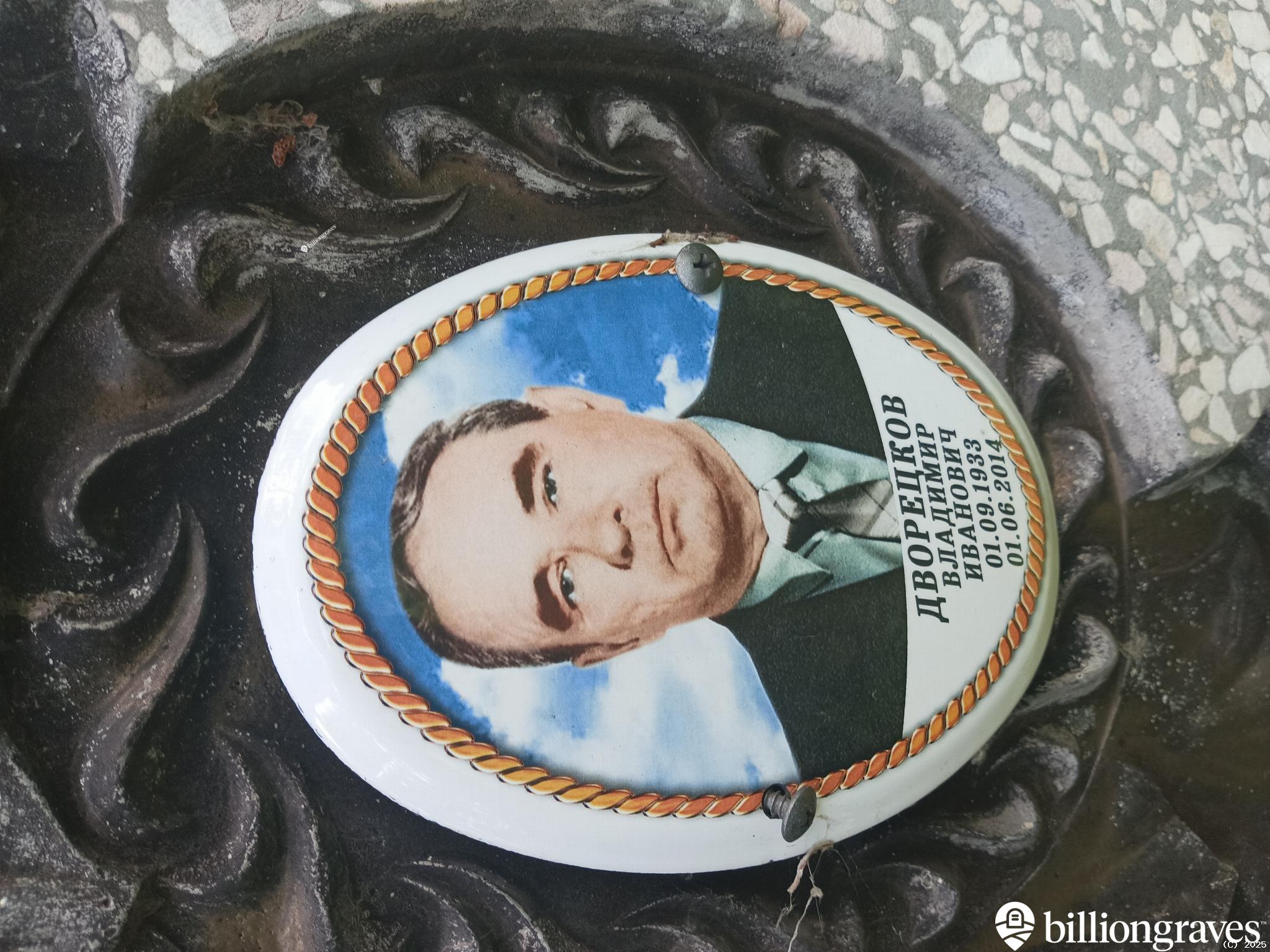 Дворецков Владимир Иванович