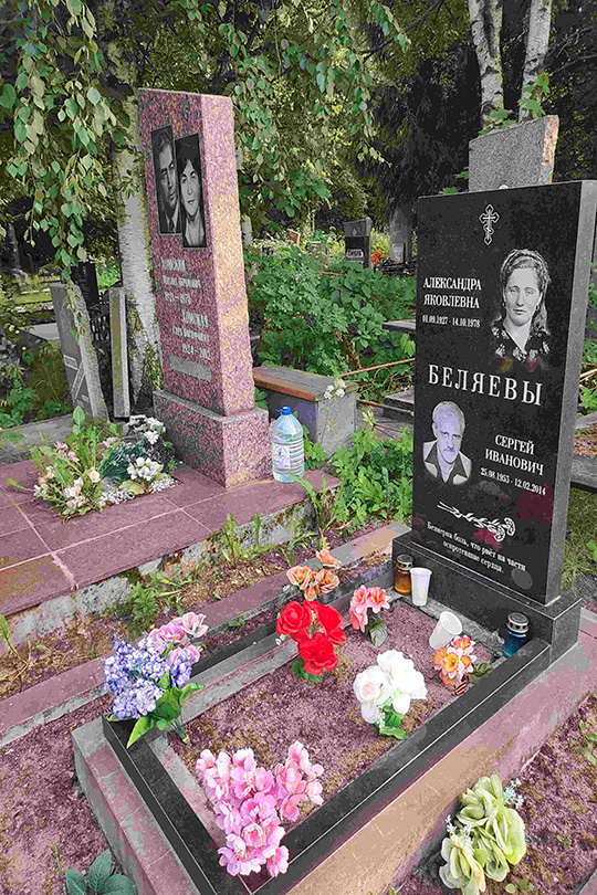 Беляева Александра Яковлевна