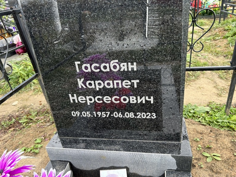 Карапет Гасабян Нерсесович