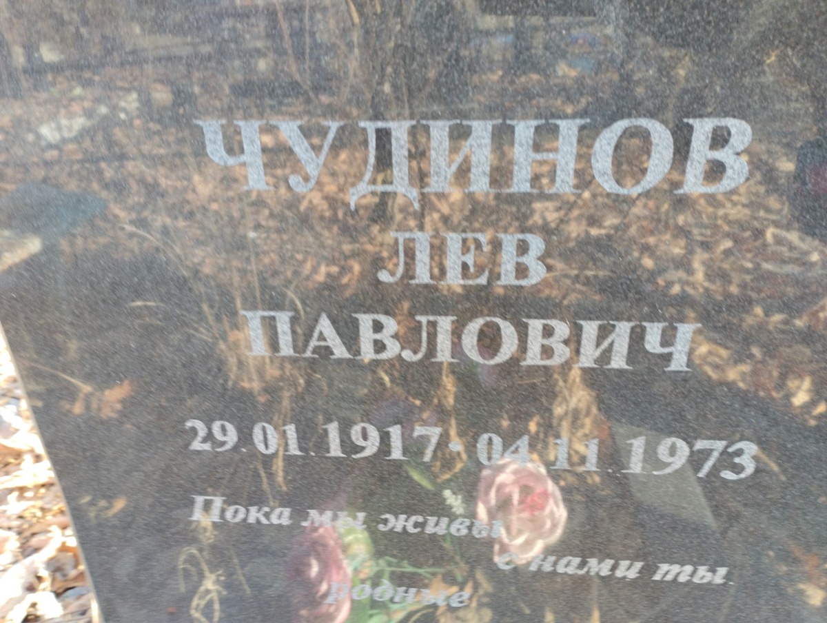 Чудинов Лев Павлович