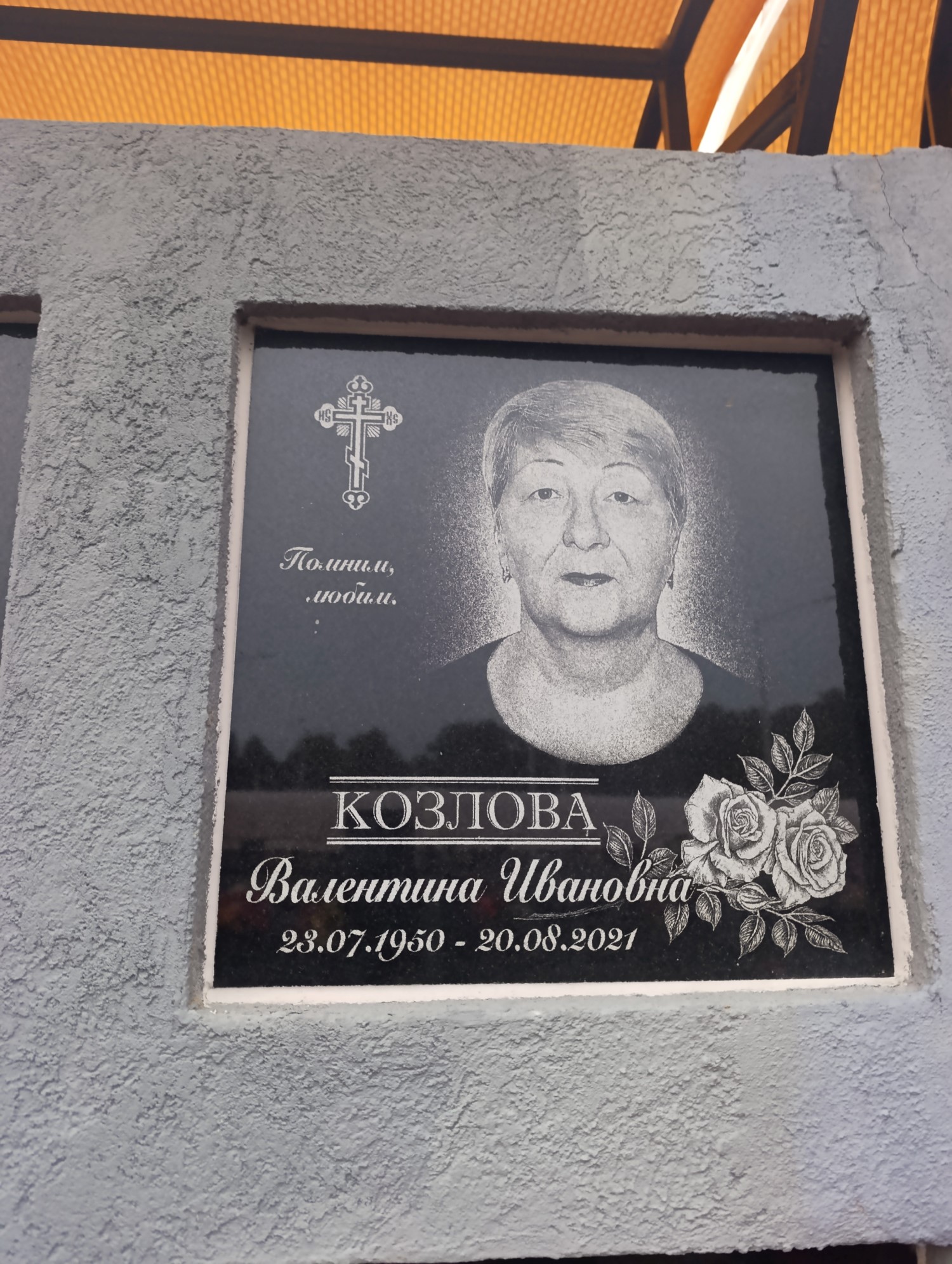 Козлова Валентина Ивановна