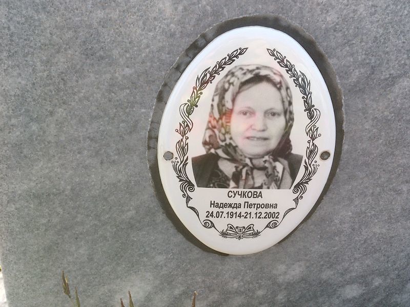 Сучкова