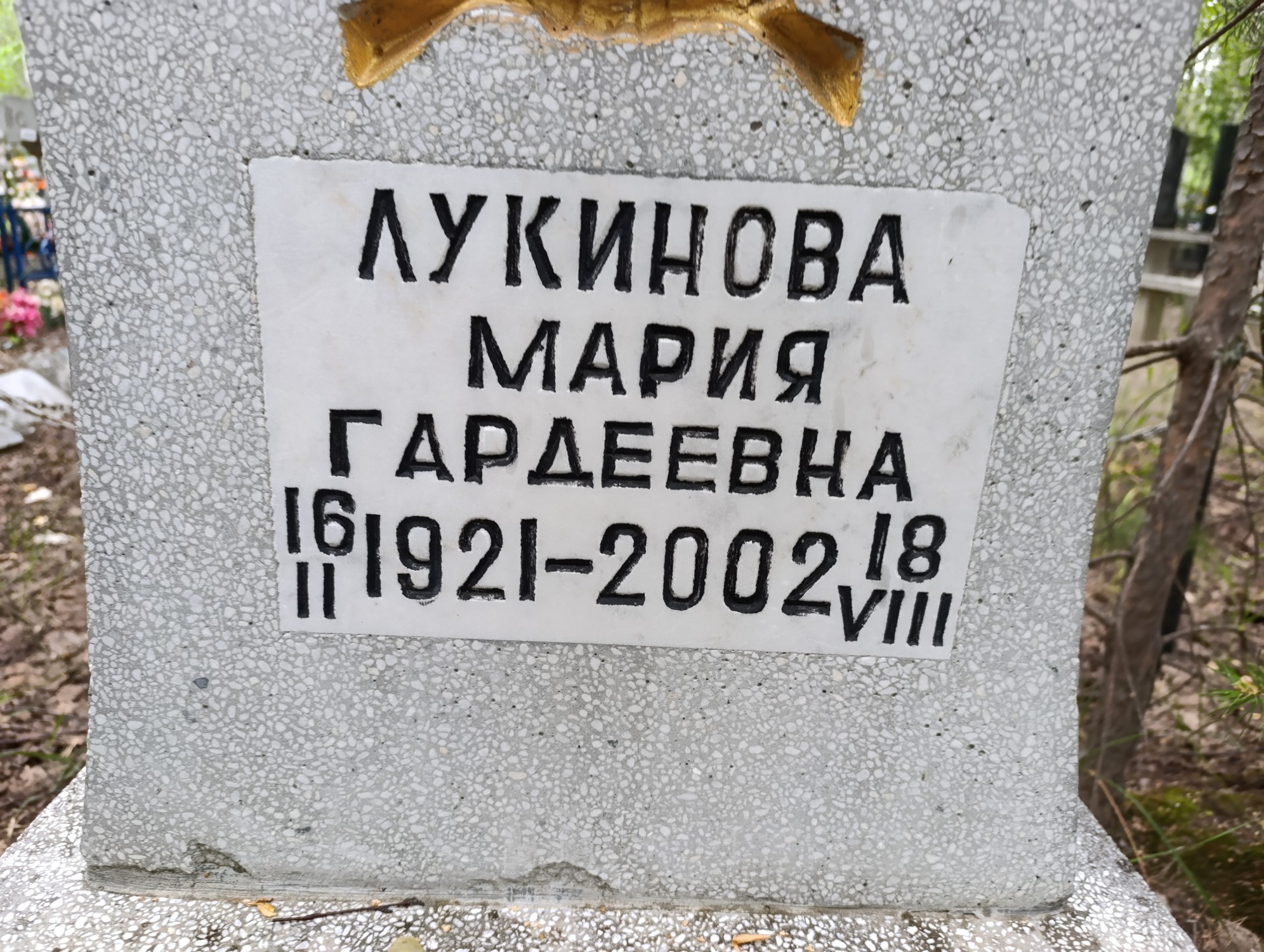 Лукинова Мария Гардеевна