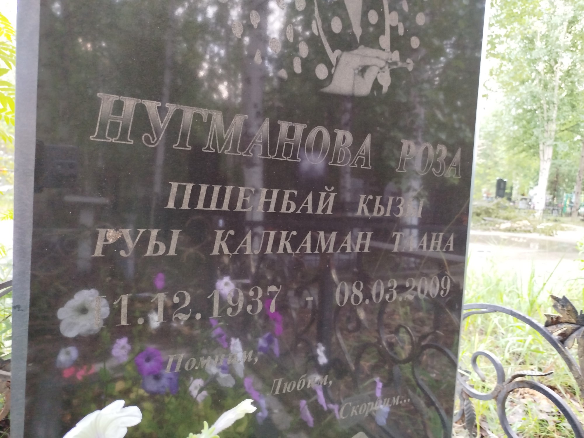 Нугманова Роза