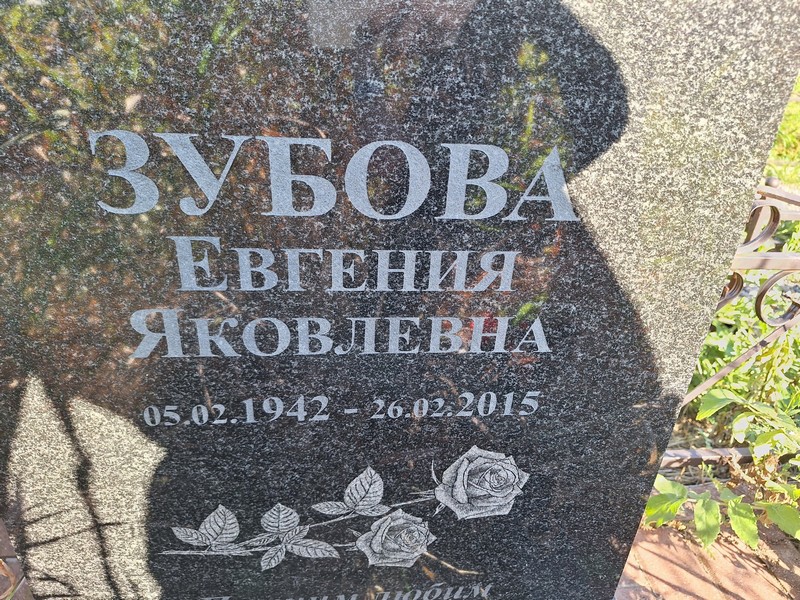 Зубова Евгения Яковлевна
